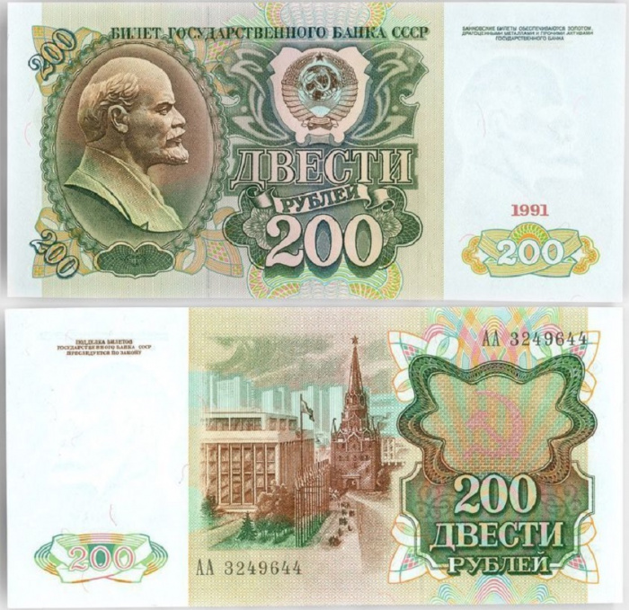 (серия    АА) Банкнота СССР 1991 год 200 рублей    XF